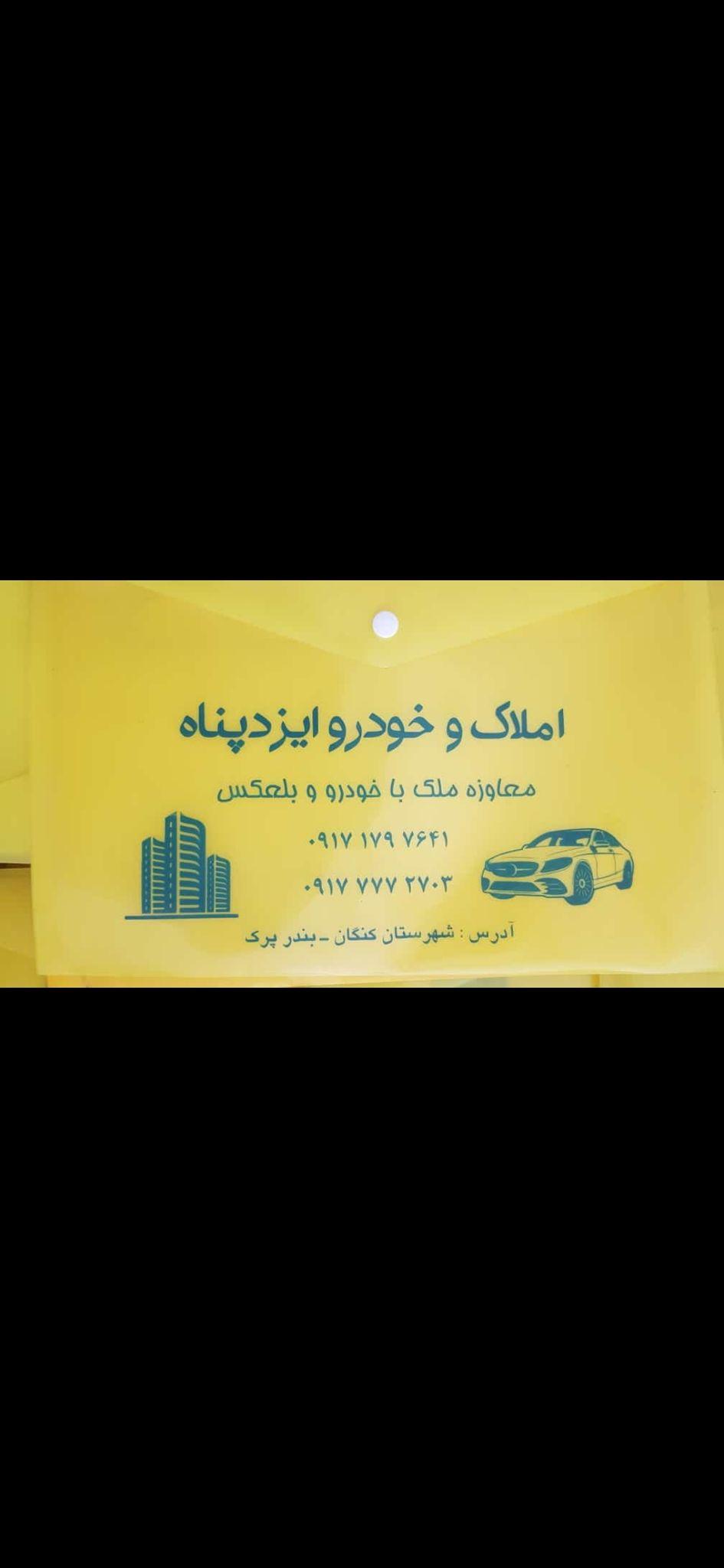 املاک و خودرو ایزدپناه