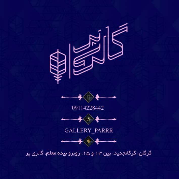 پوشاک گالری پر