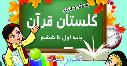 دبستان غیر دولتی گلستان قرآن