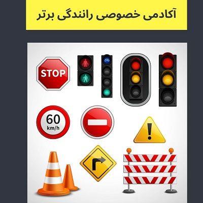 آموزش رانندگی(آکادمی خصوصی رانندگی برتر)