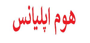 تعمیرگاه لوازم خانگی هوم اپلیانس