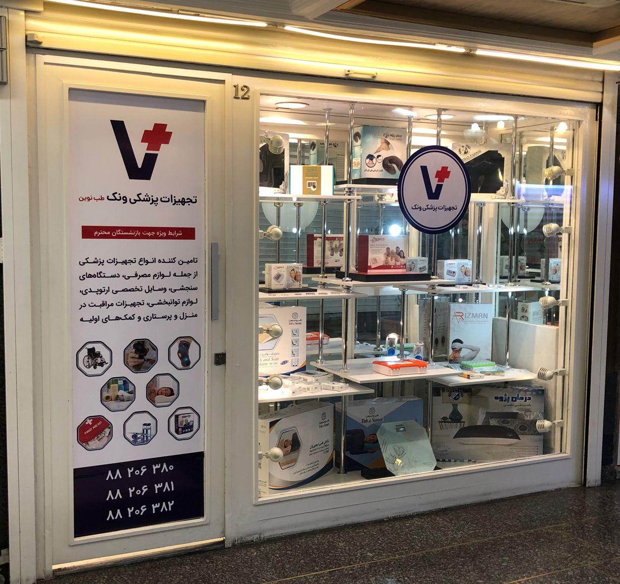 تجهیزات پزشکی ونک طب نوین