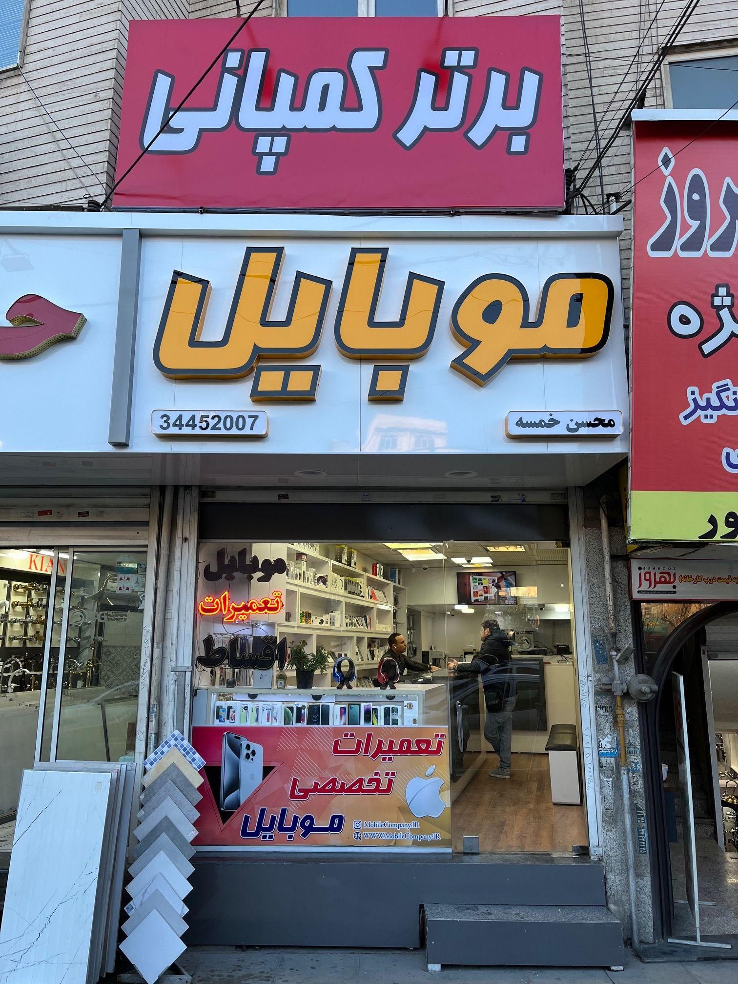 تعمیرات موبایل کمپانی