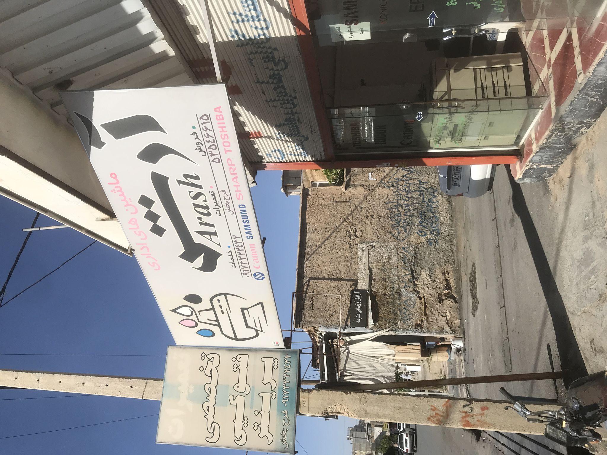 ماشین های اداری آرش