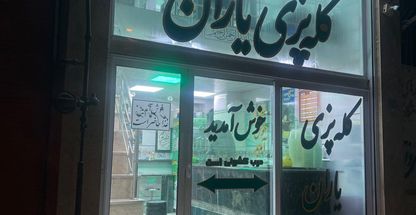 کله پزی یاران