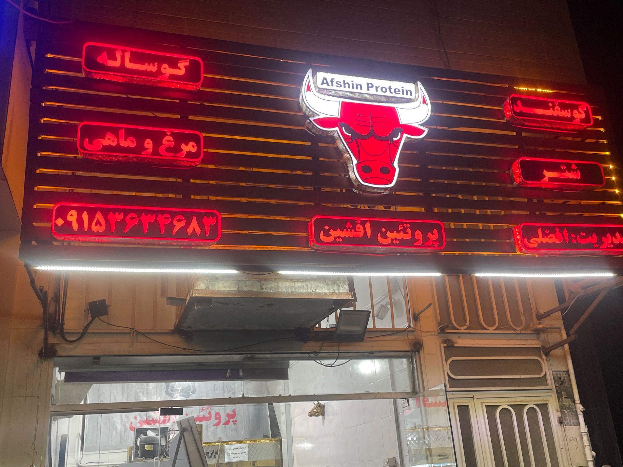 پروتئین افشین