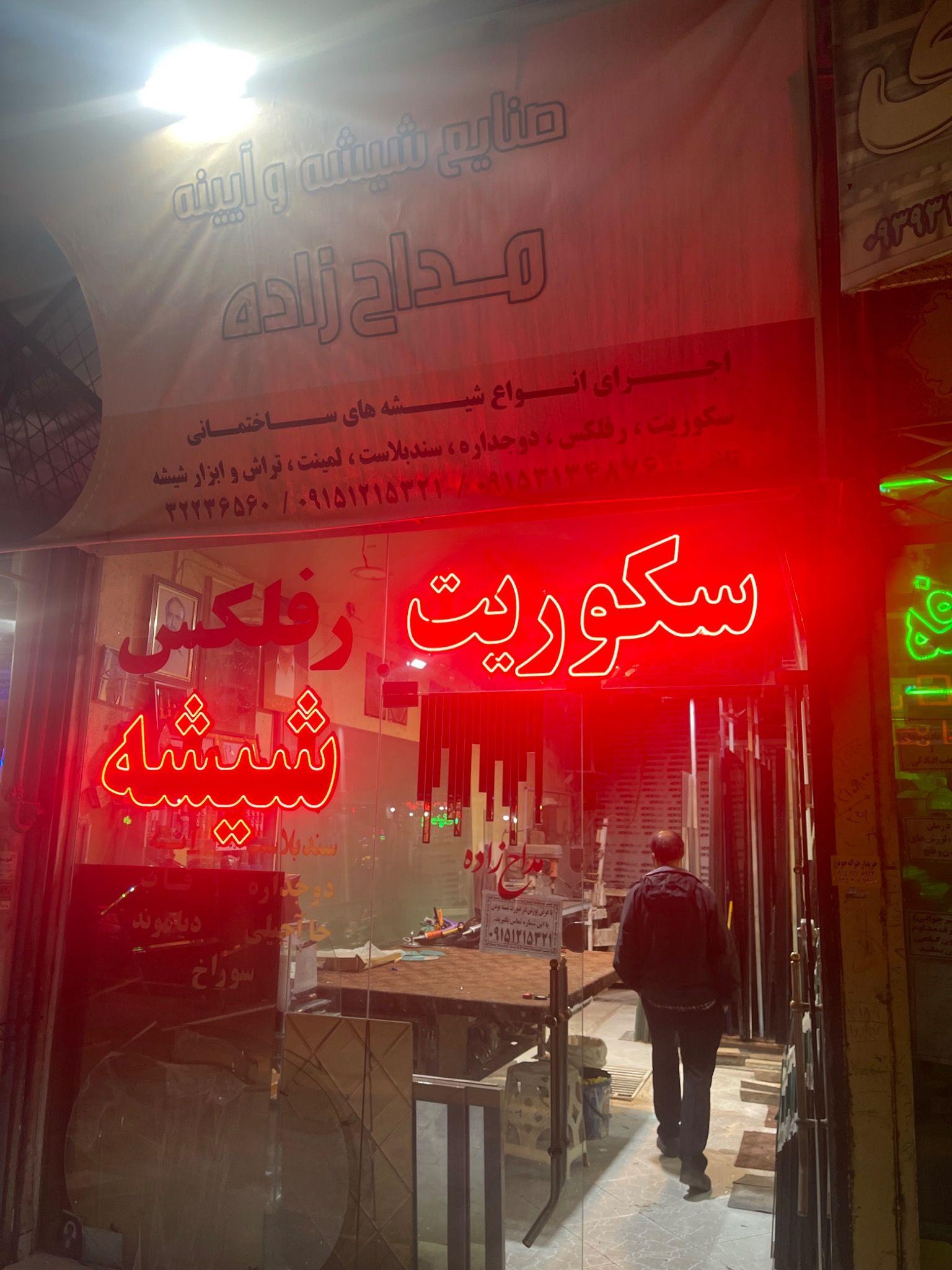 خدمات شیشه و اینه