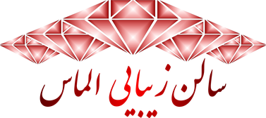 آموزشگاه مراقب زیبایی الماس