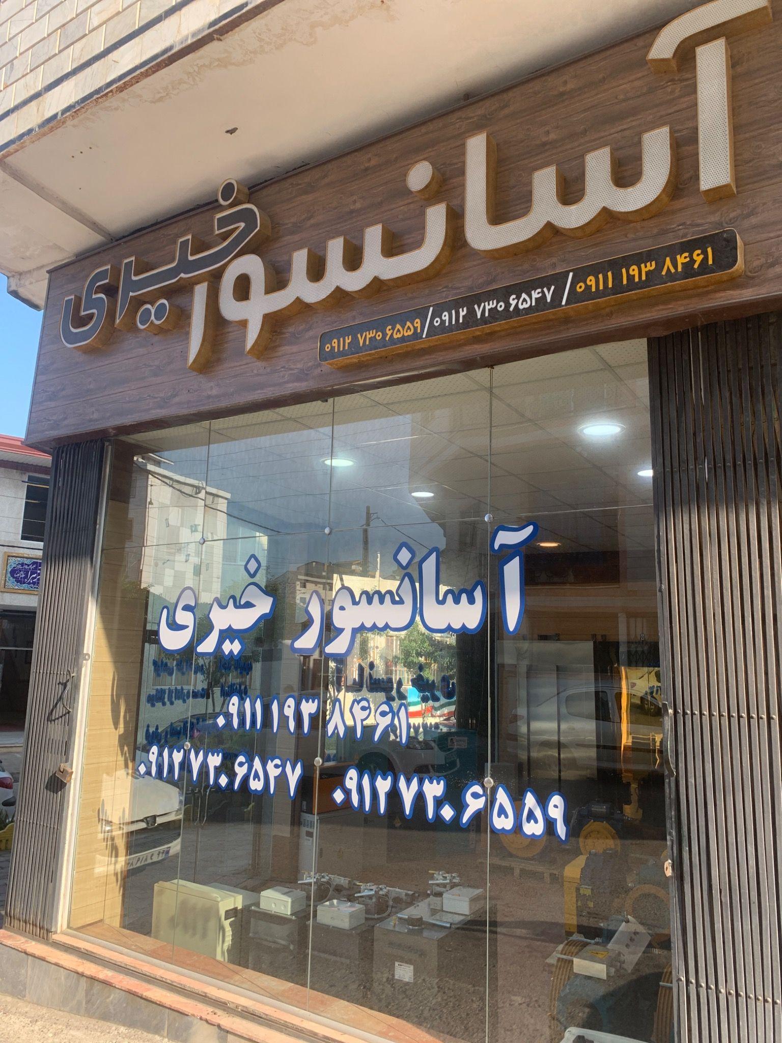 آسانسور خیری