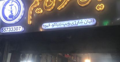 ویپ پاد سالت جویس(قلیان سرای میثم)