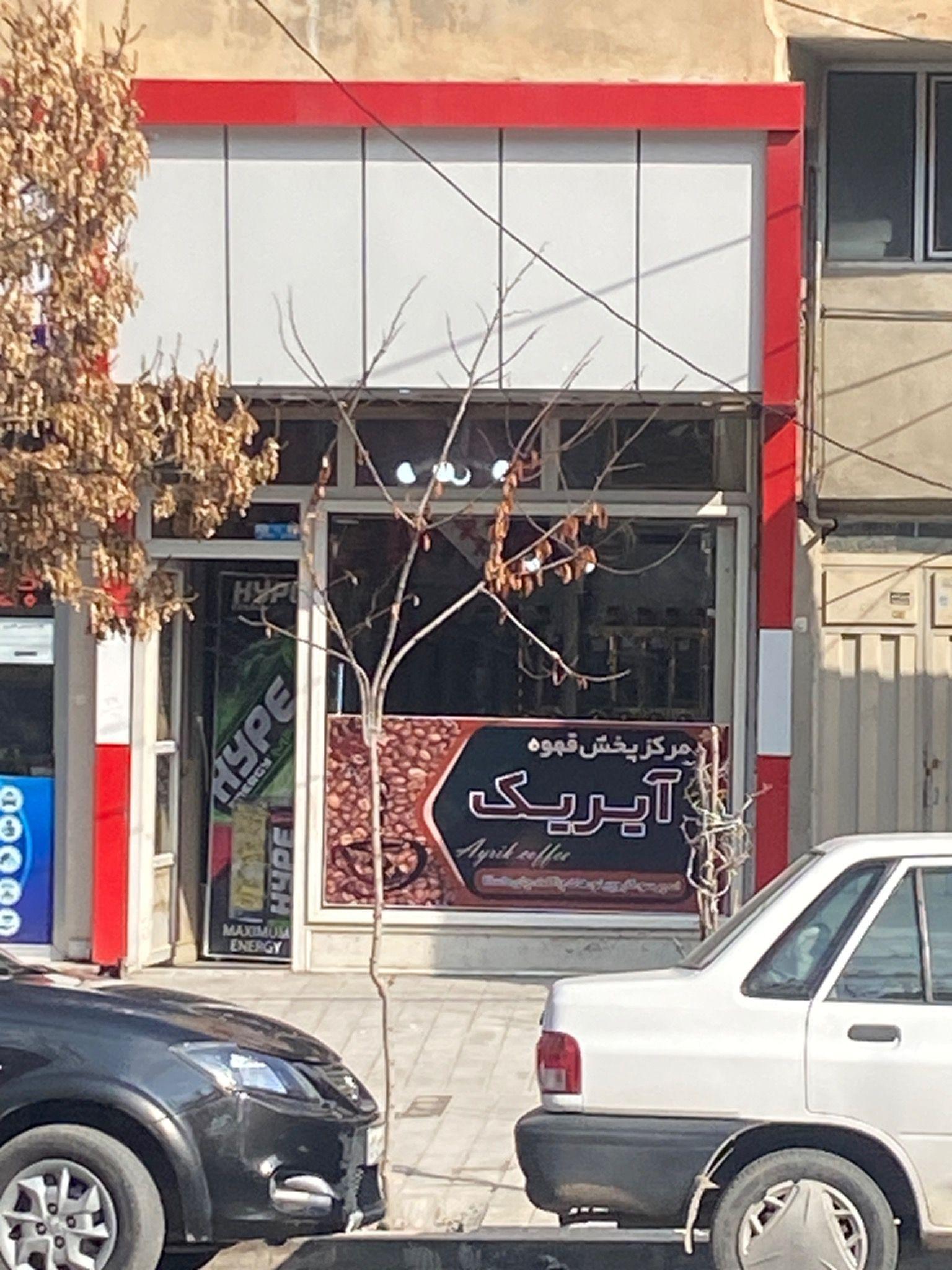 قهوه فروشی ایریک