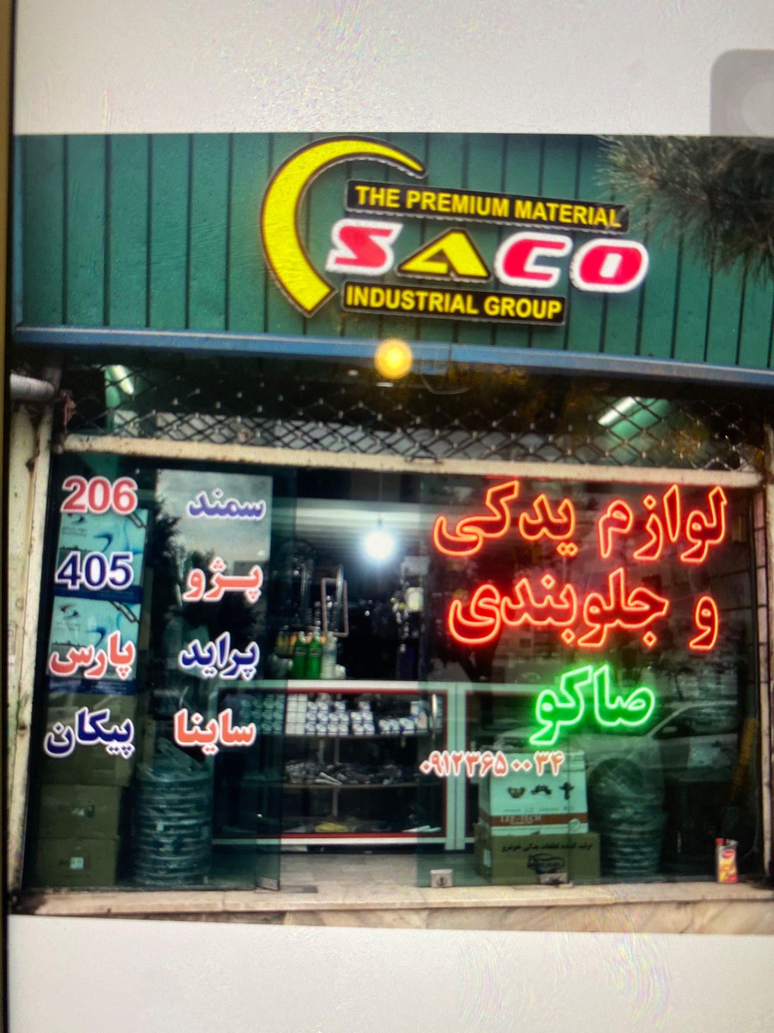 لوازم یدکی خودرو های ایرانی صاکو