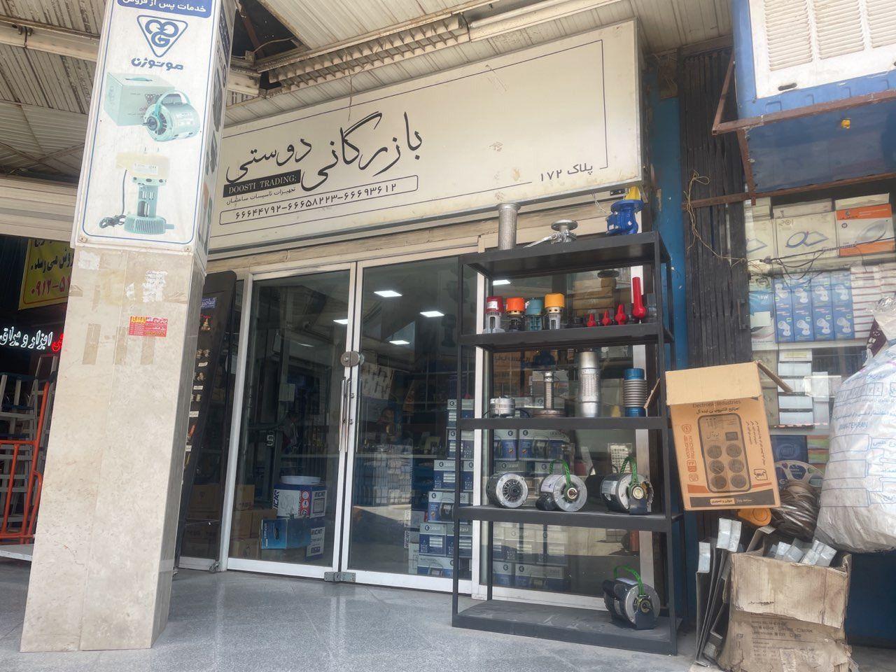 بازرگانی دوستی