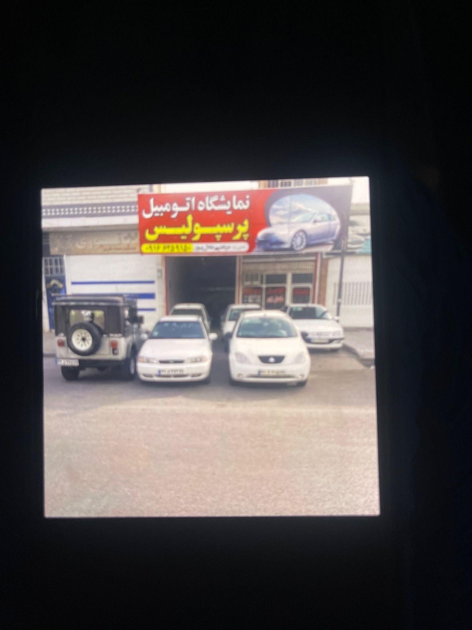 نمایشگاه اتومبیل پرسپولیس