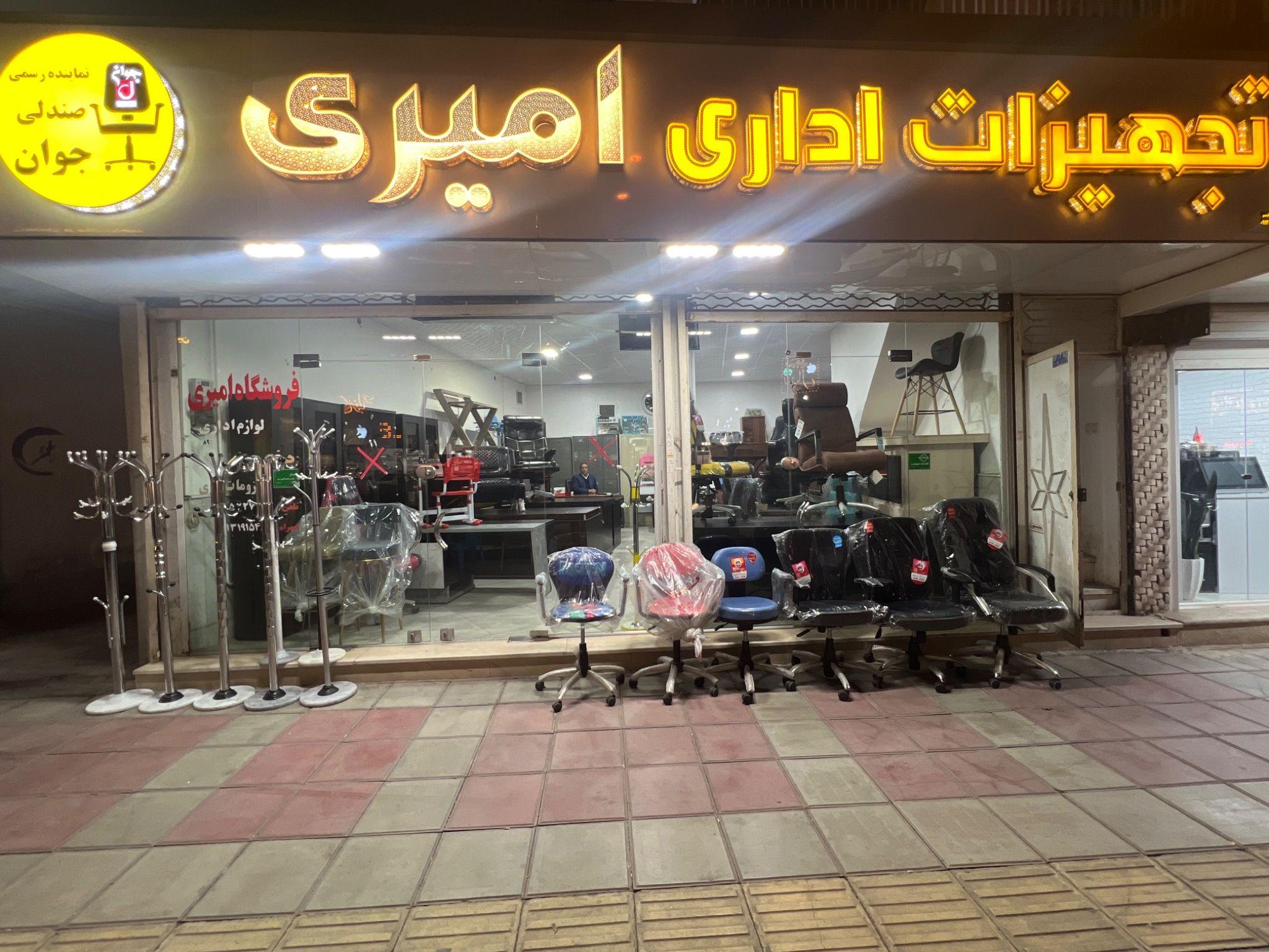 لوازم اداری و دفتری امیری