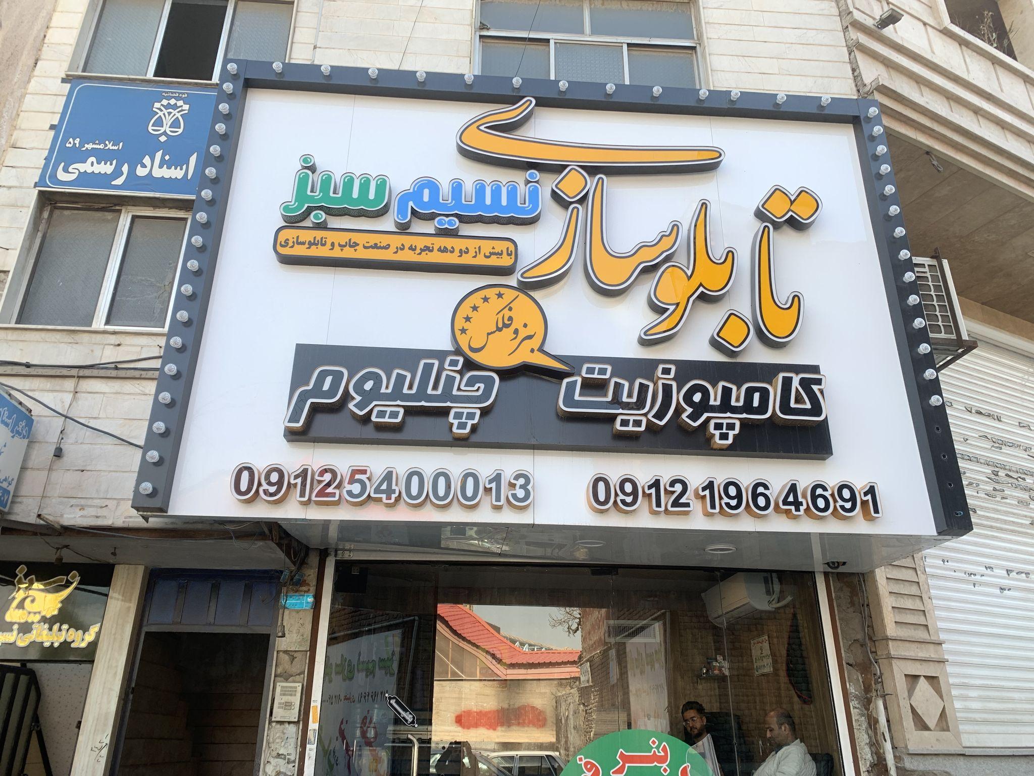 دفتر چاپ و تبلیغات(نسیم سبز)