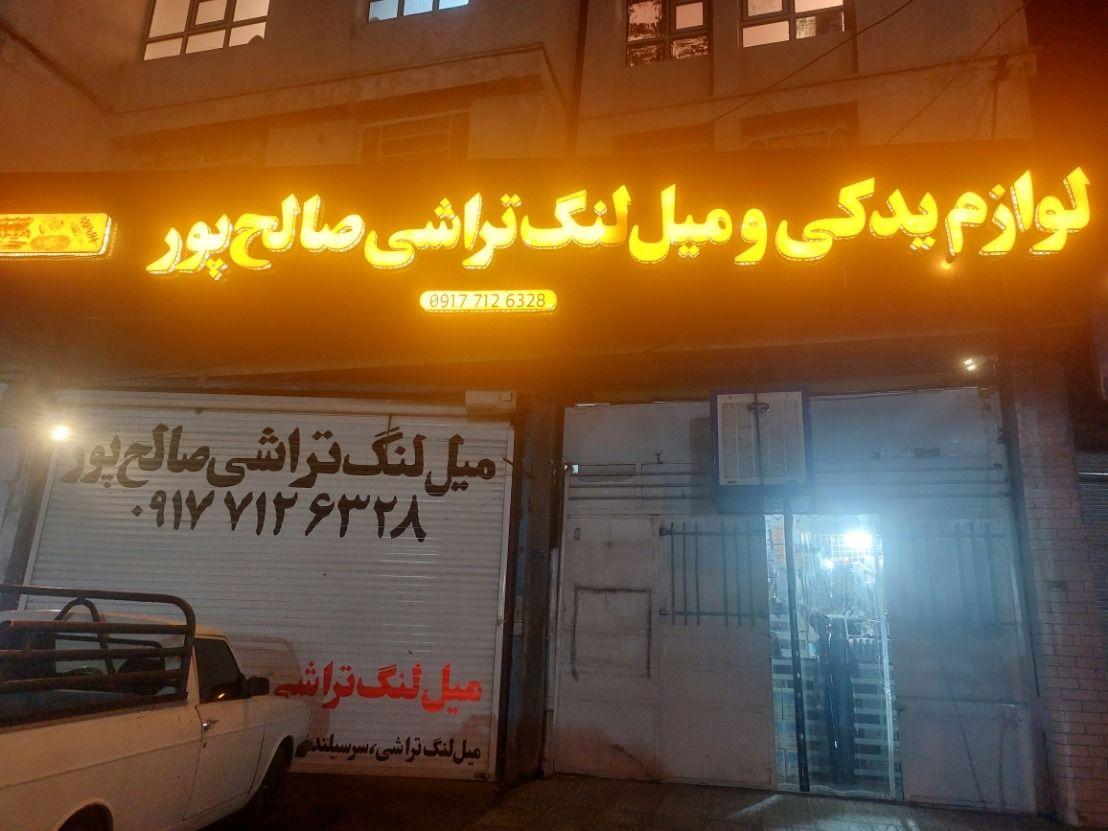 میل لنگ تراشی و لوازم یدکی صالح پور