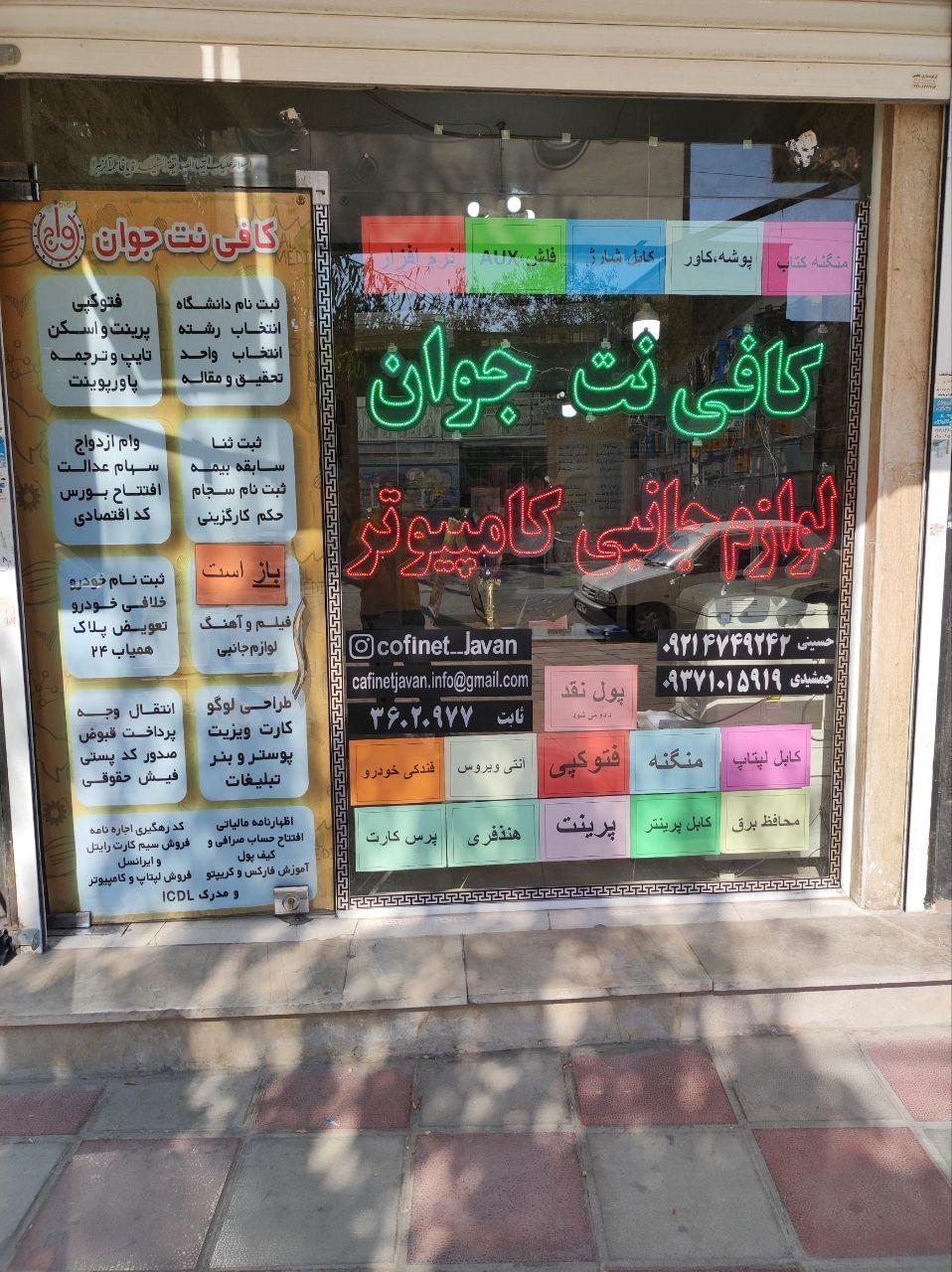 کافی نت و لوازم جانبی کامپیوتر جوان