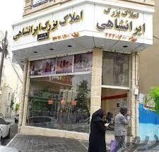 مشاورین املاک بزرگ ایرانشاهی