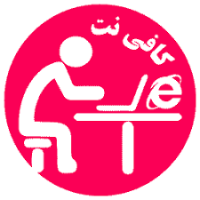 کافی نت شاهین