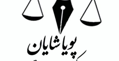 وکیل و مشاور مالیاتی _ پویا شایان