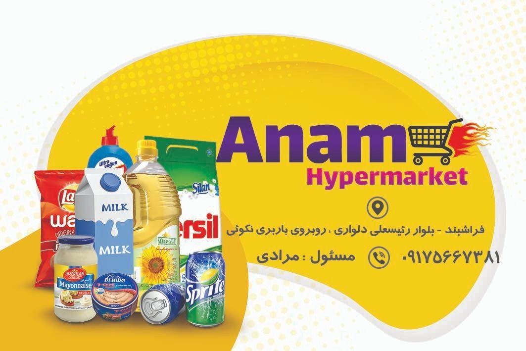 هایپر مارکت آنام