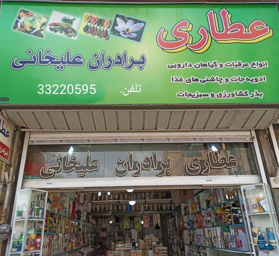 عطاری برادران علیخانی