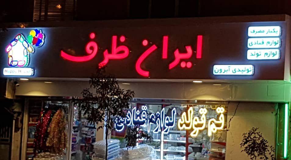 لوازم قنادی ایران ظرف