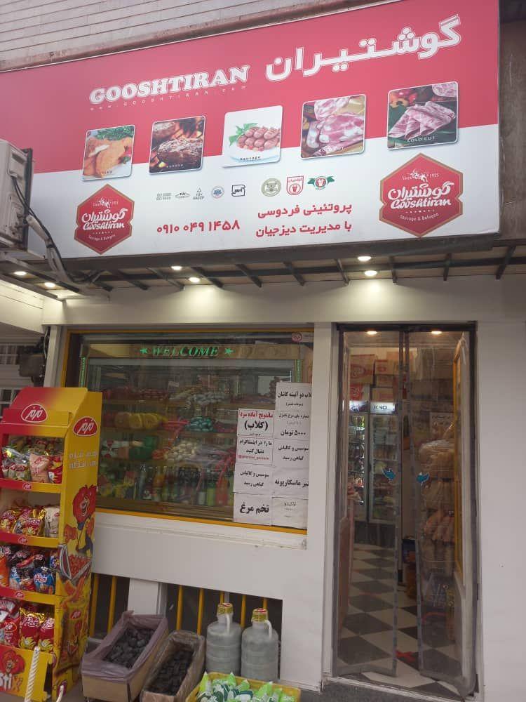 پروتئین سرای فردوسی