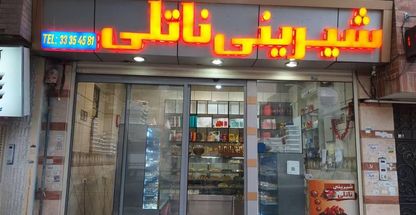 شیرینی سرای ناتلی