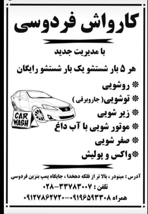 کارواش فردوسی