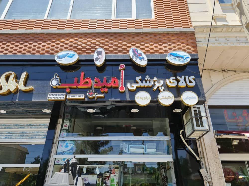 تجهیزات پزشکی امید طب