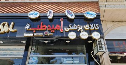 تجهیزات پزشکی امید طب