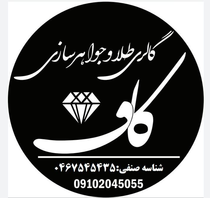 طلاسازی و جواهرسازی کاف