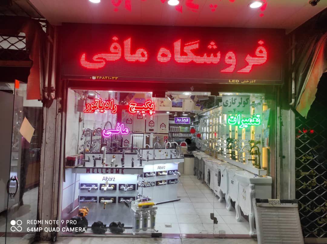 فروشگاه پکیج برادران مافی