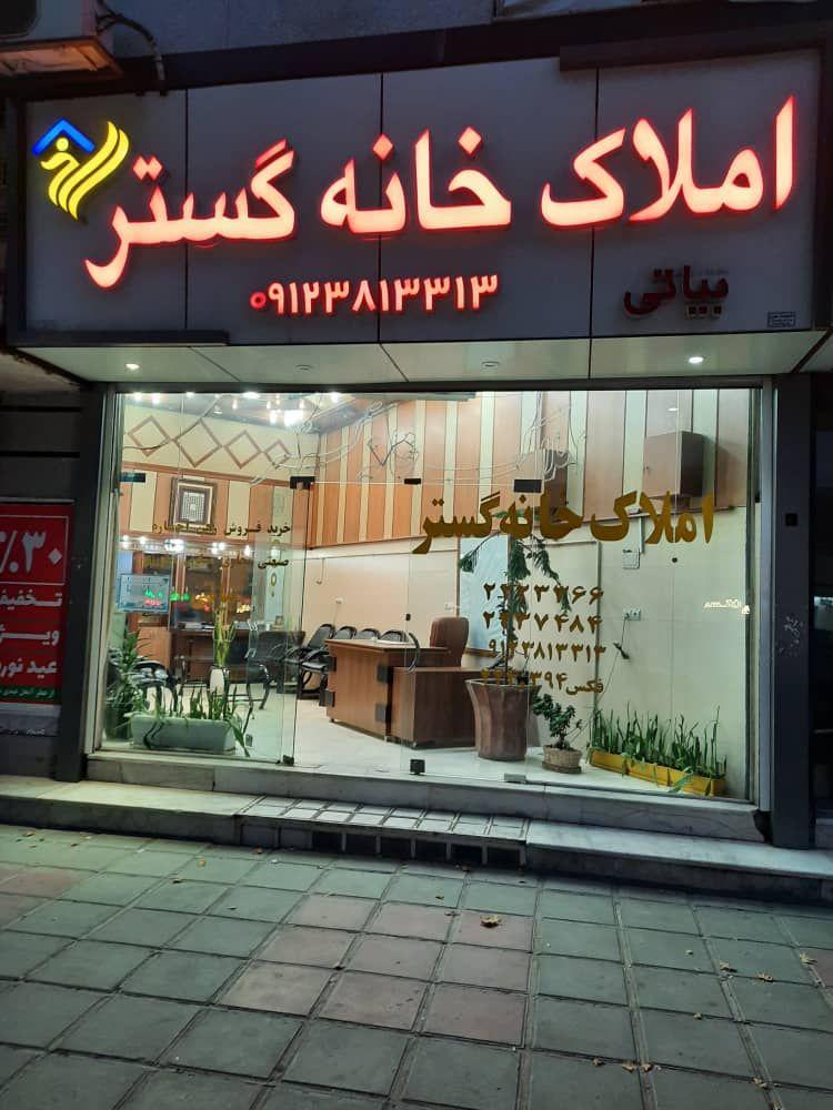 مشاور املاک‌ خانه گستر