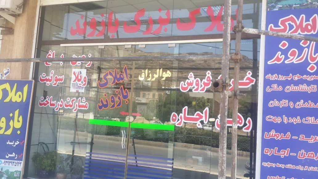 مشاور املاک بازوند