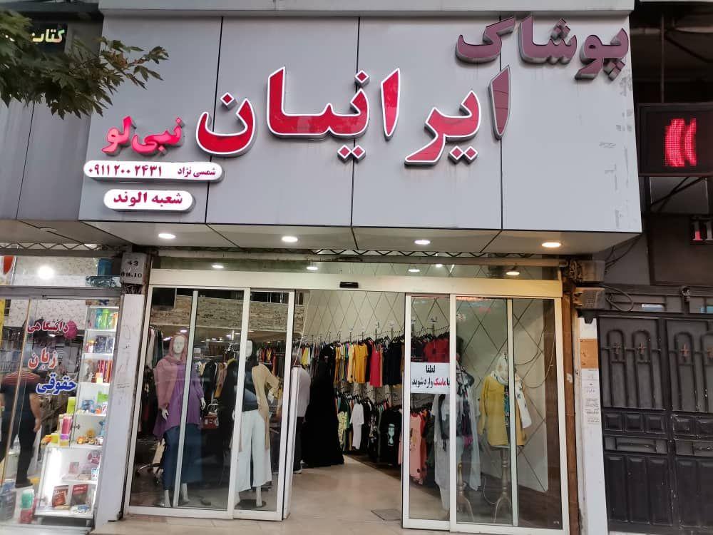 پوشاک ایرانیان