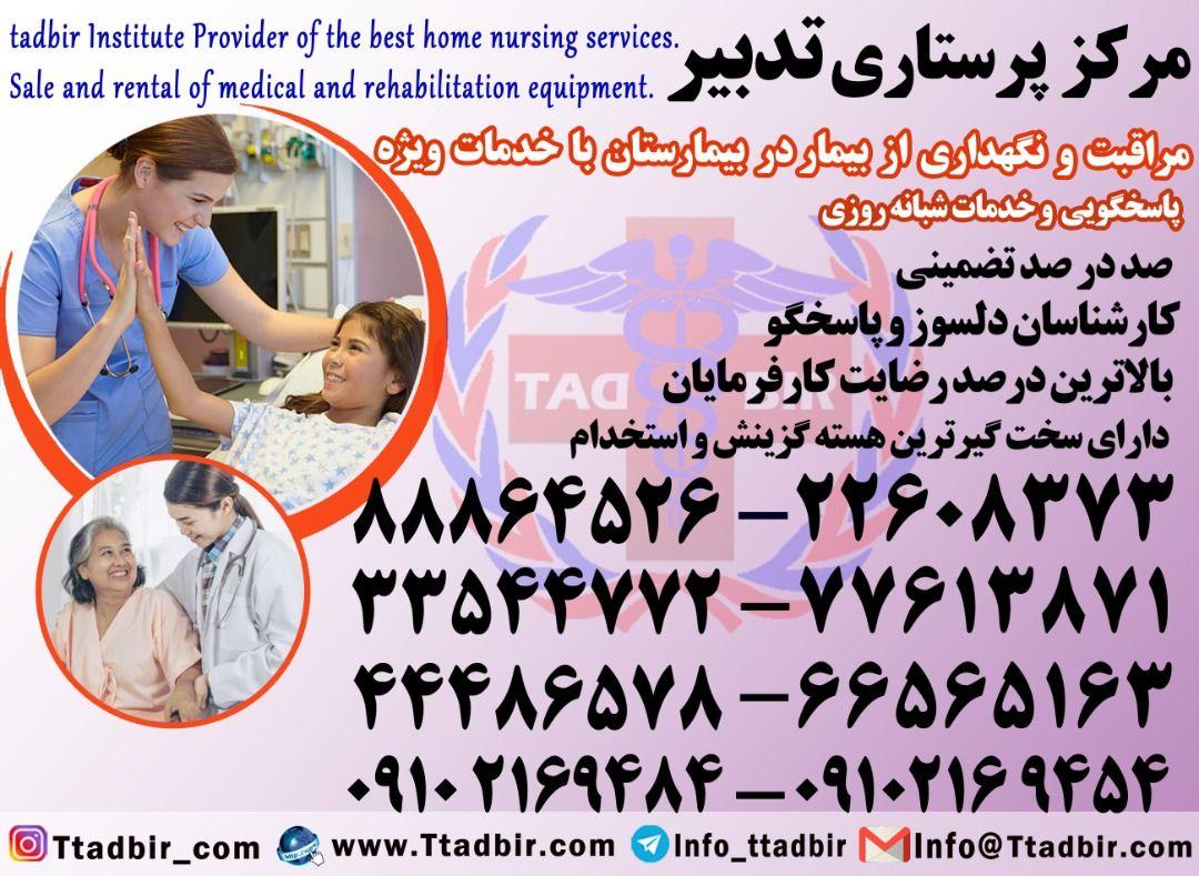 مرکز پرستاری تدبیر