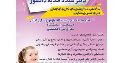 دکتر سیده هدیه دانشور-متخصص دندانپزشکی کودکان رشت