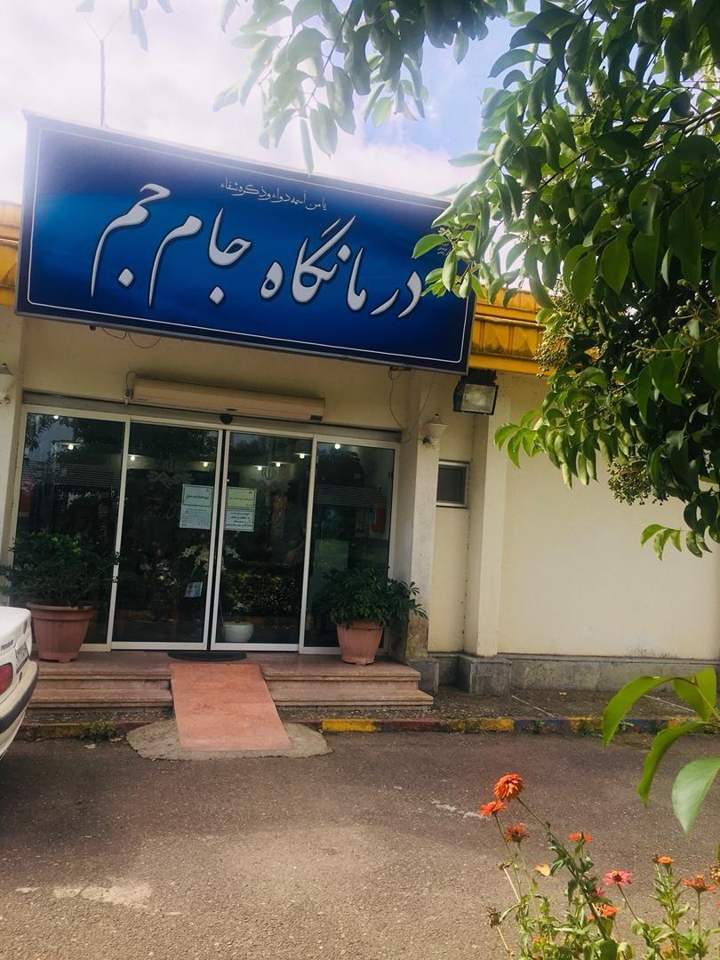 درمانگاه جام جم زیباکنار