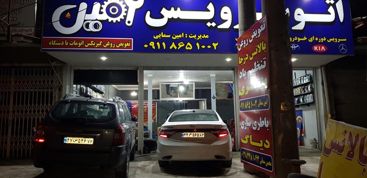 اتوسرویس و تعویض روغنی امین سمایی