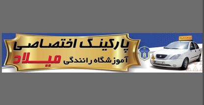 آموزشگاه رانندگی میلاد