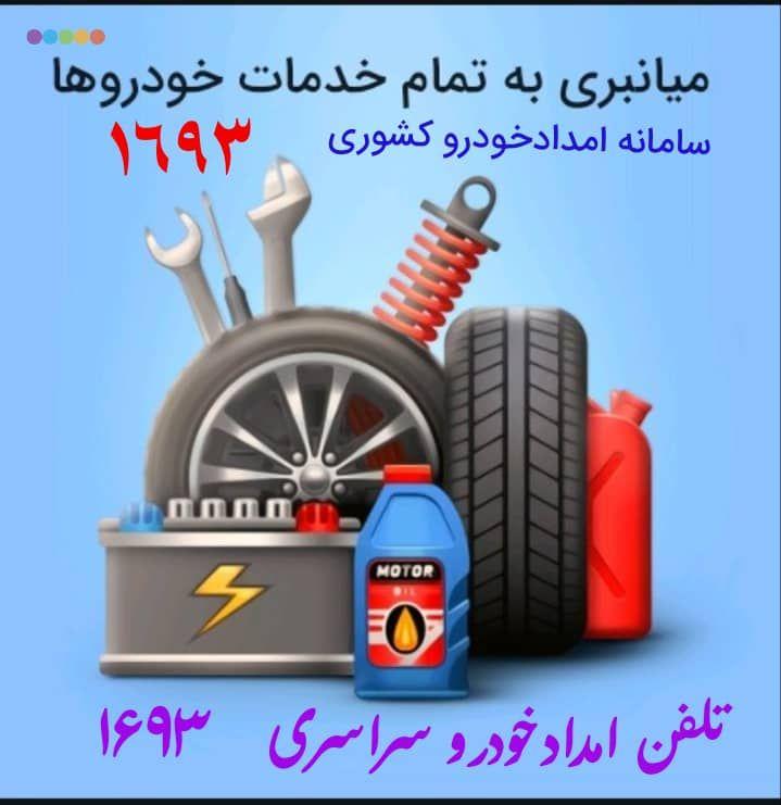 امدادخودرو  نمایندگی ۱۶۹۳