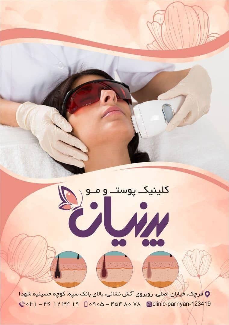 کلینیک پوست و لیزر پرنیان