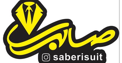 تولیدی  کت و شلوار صابری