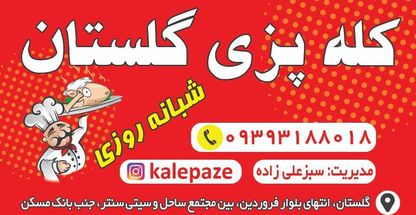 کله پزی شبانه روزی گلستان
