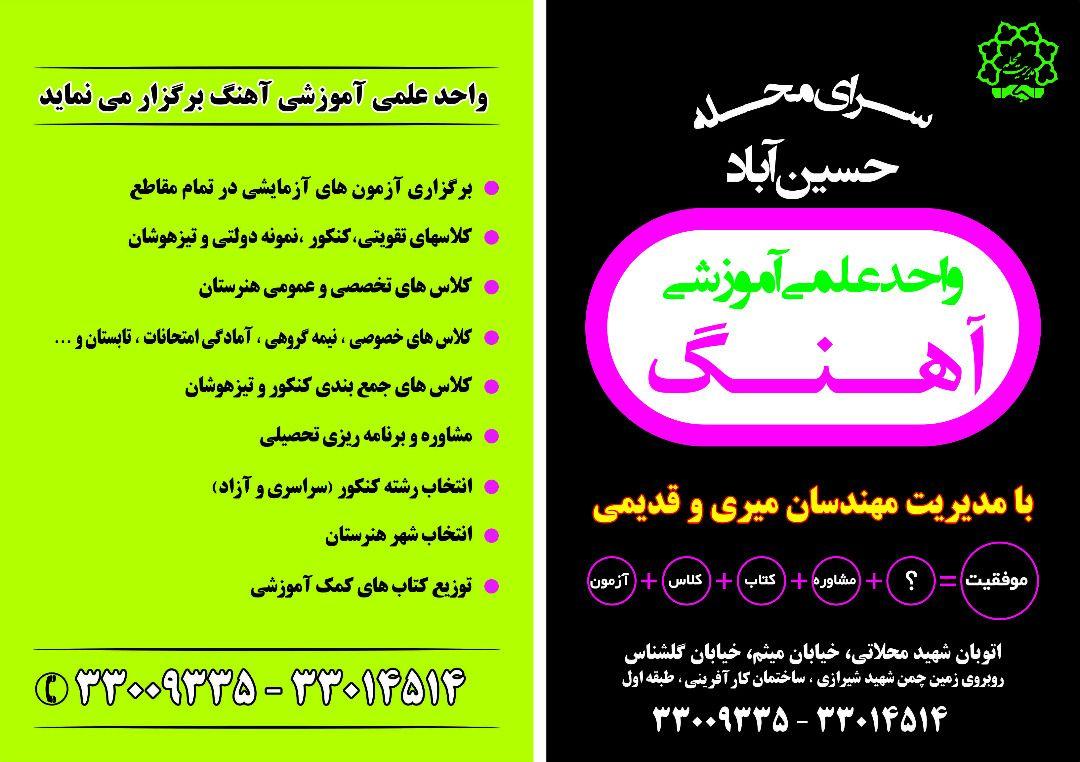 واحد علمی آهنگ (کلاس کنکور)