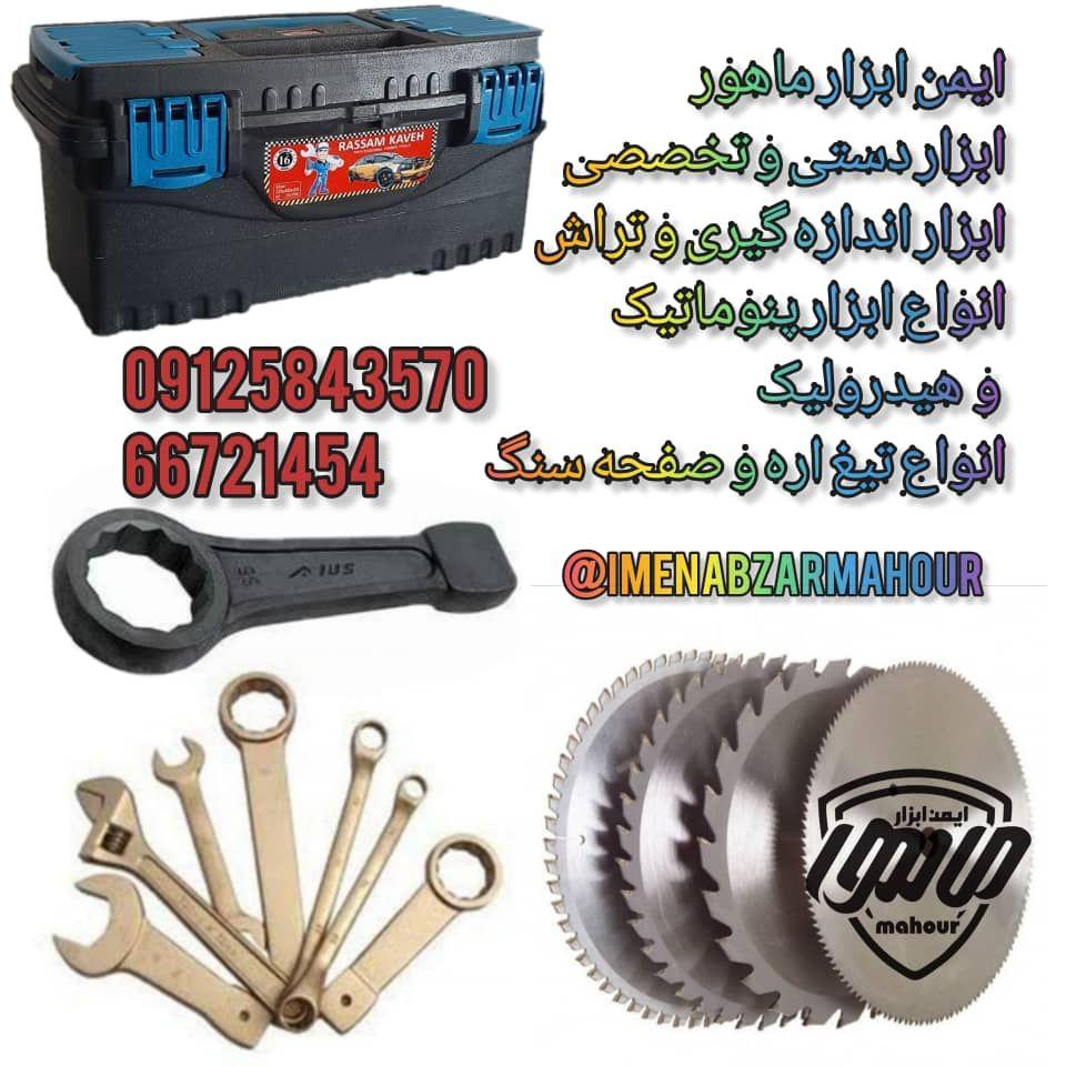 ایمن ابزار ماهور