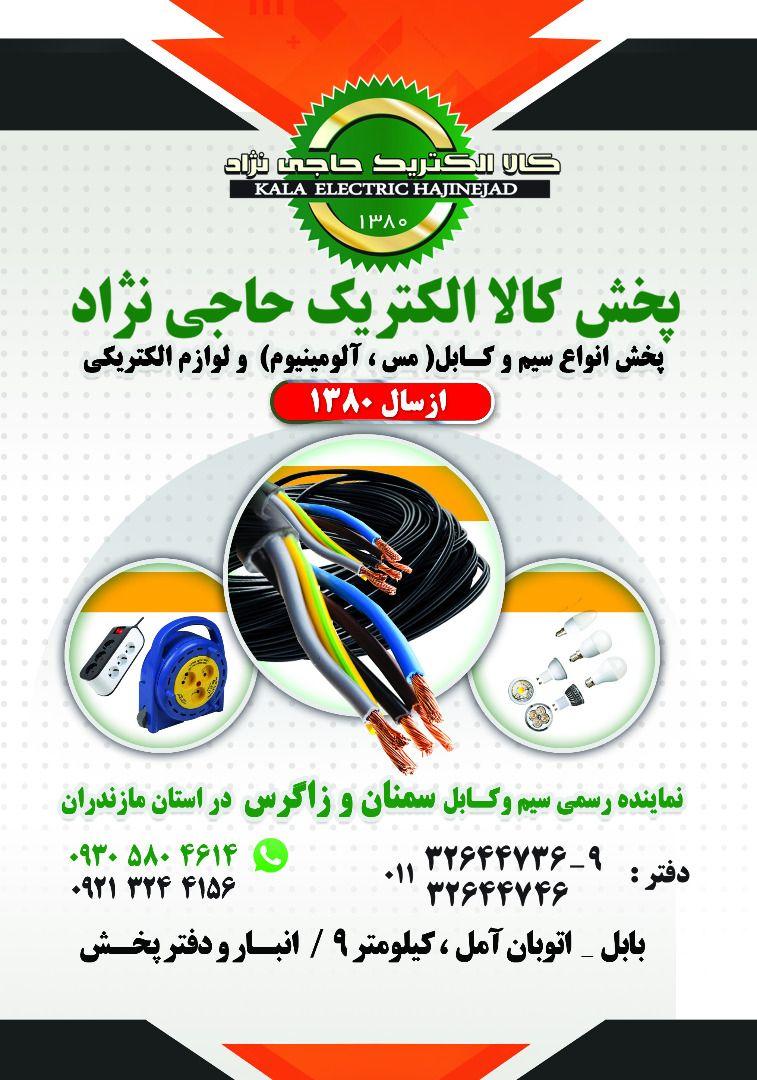 شرکت کالاالکتریک حاجی نژاد